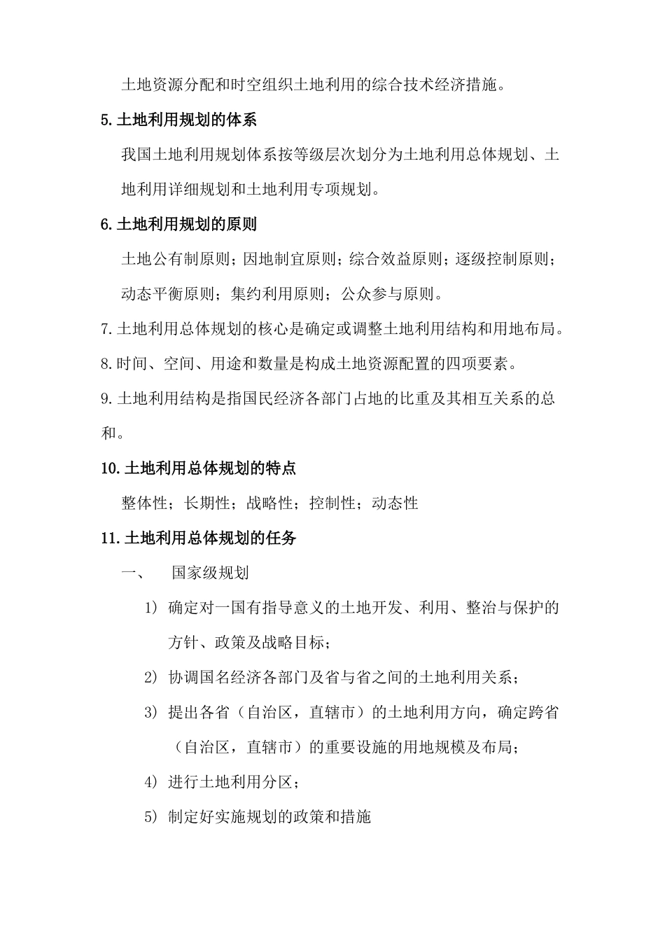 土地利用规划学考试重点_第2页
