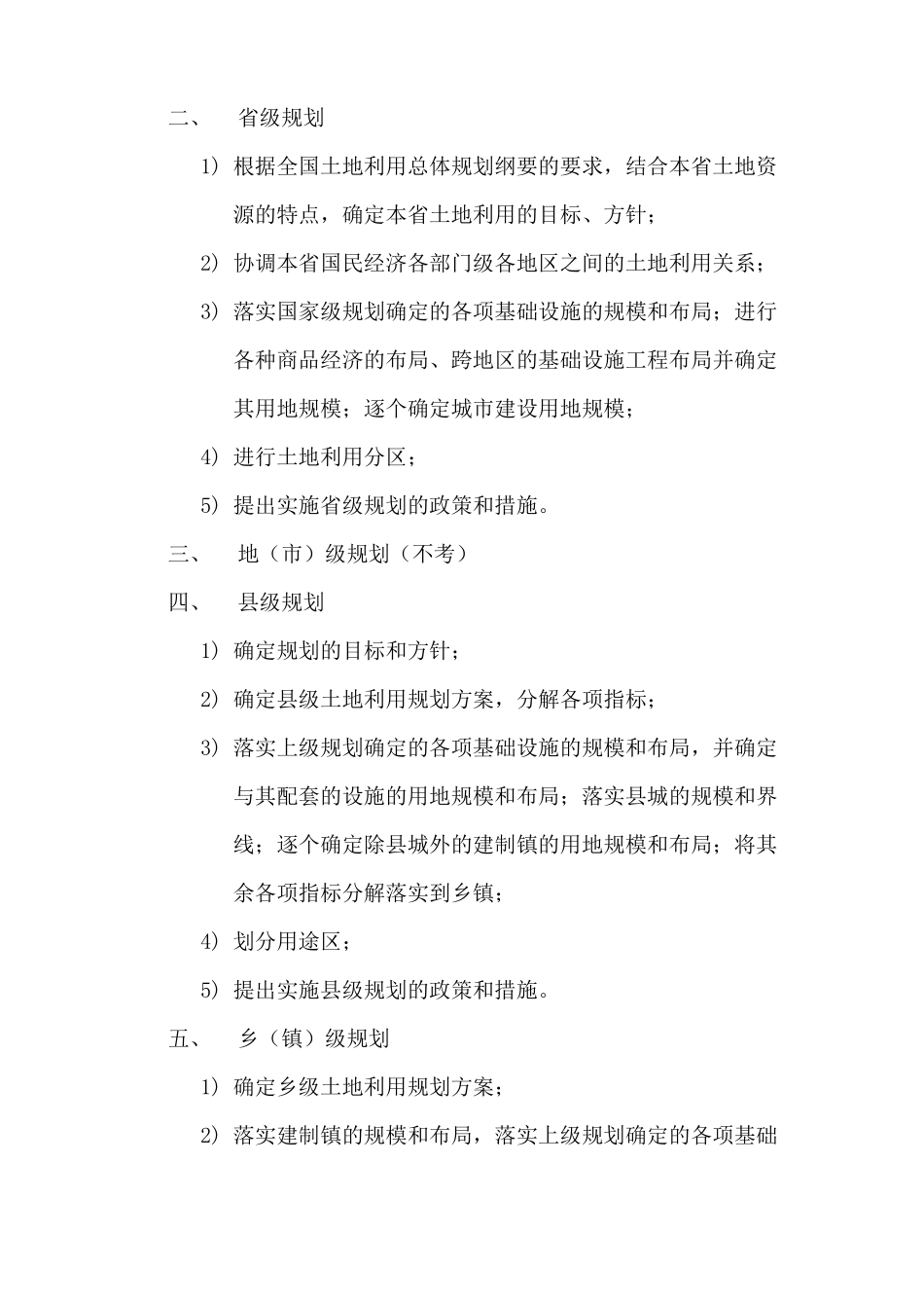 土地利用规划学考试重点_第3页