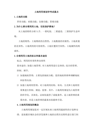 土地利用规划学考试重点