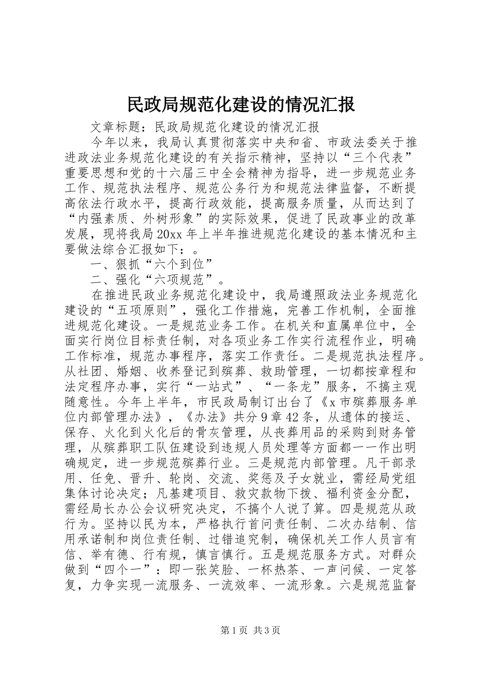 民政局规范化建设的情况汇报_第1页