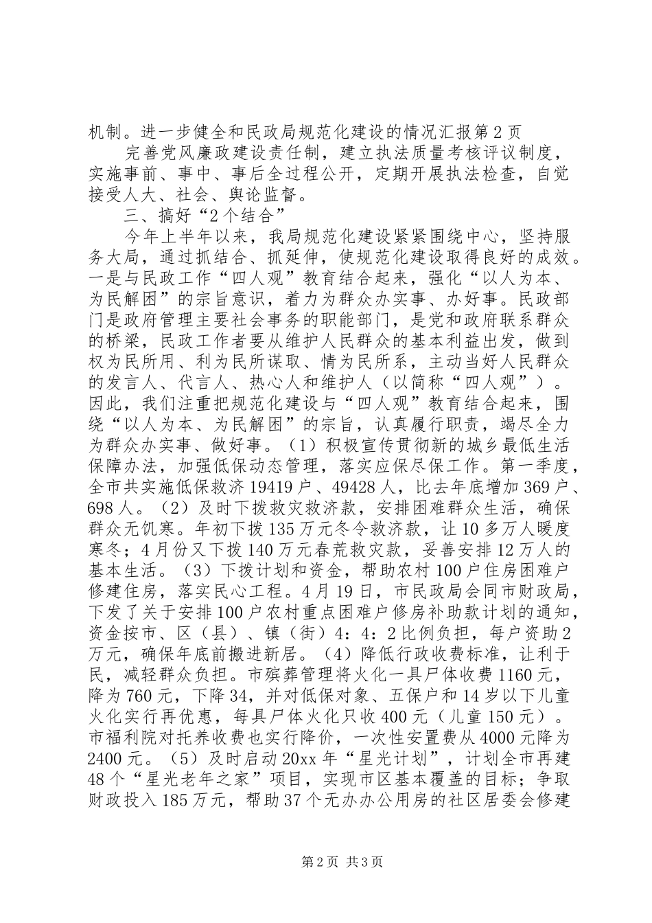 民政局规范化建设的情况汇报_第2页