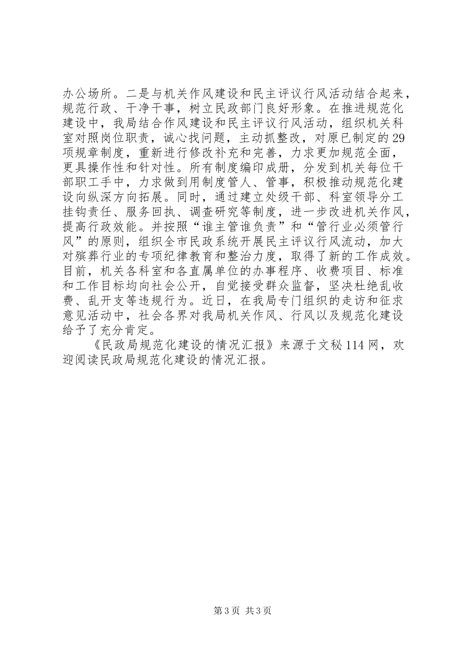 民政局规范化建设的情况汇报_第3页