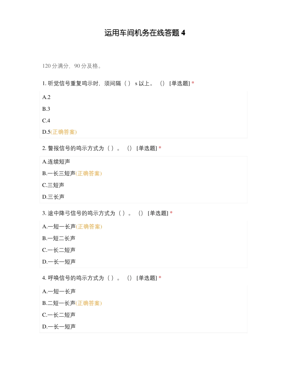 运用车间机务在线答题4_第1页