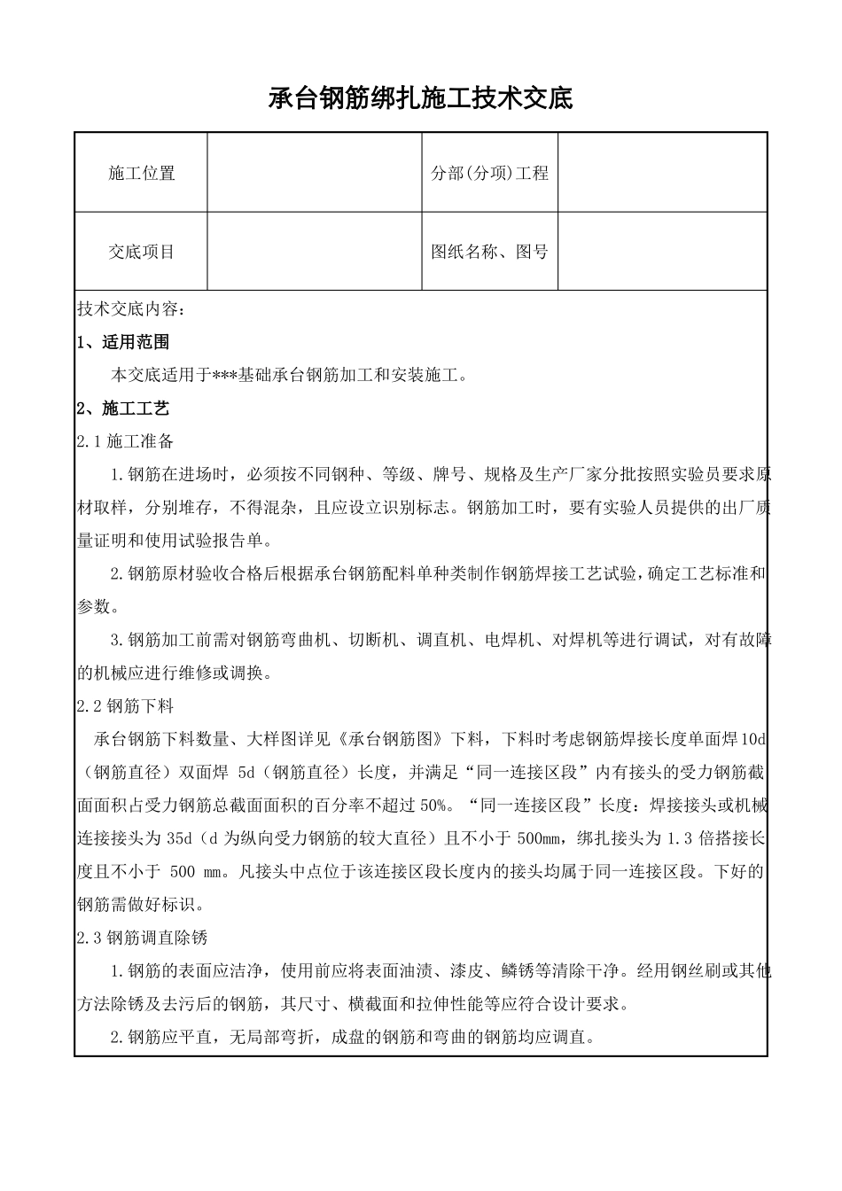 承台钢筋绑扎技术交底_第1页