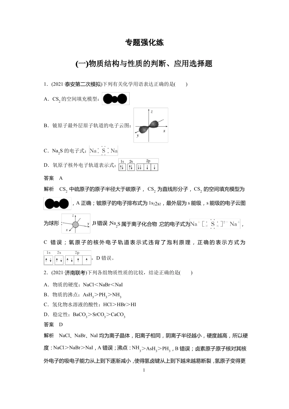 高中化学二轮复习课件物质结构与性习题_第1页