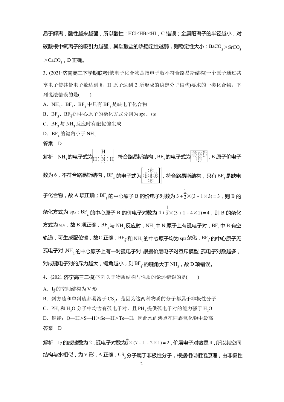 高中化学二轮复习课件物质结构与性习题_第2页