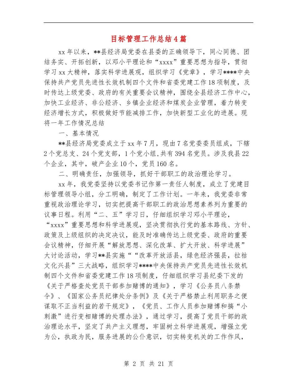 目标管理工作总结4篇_第2页