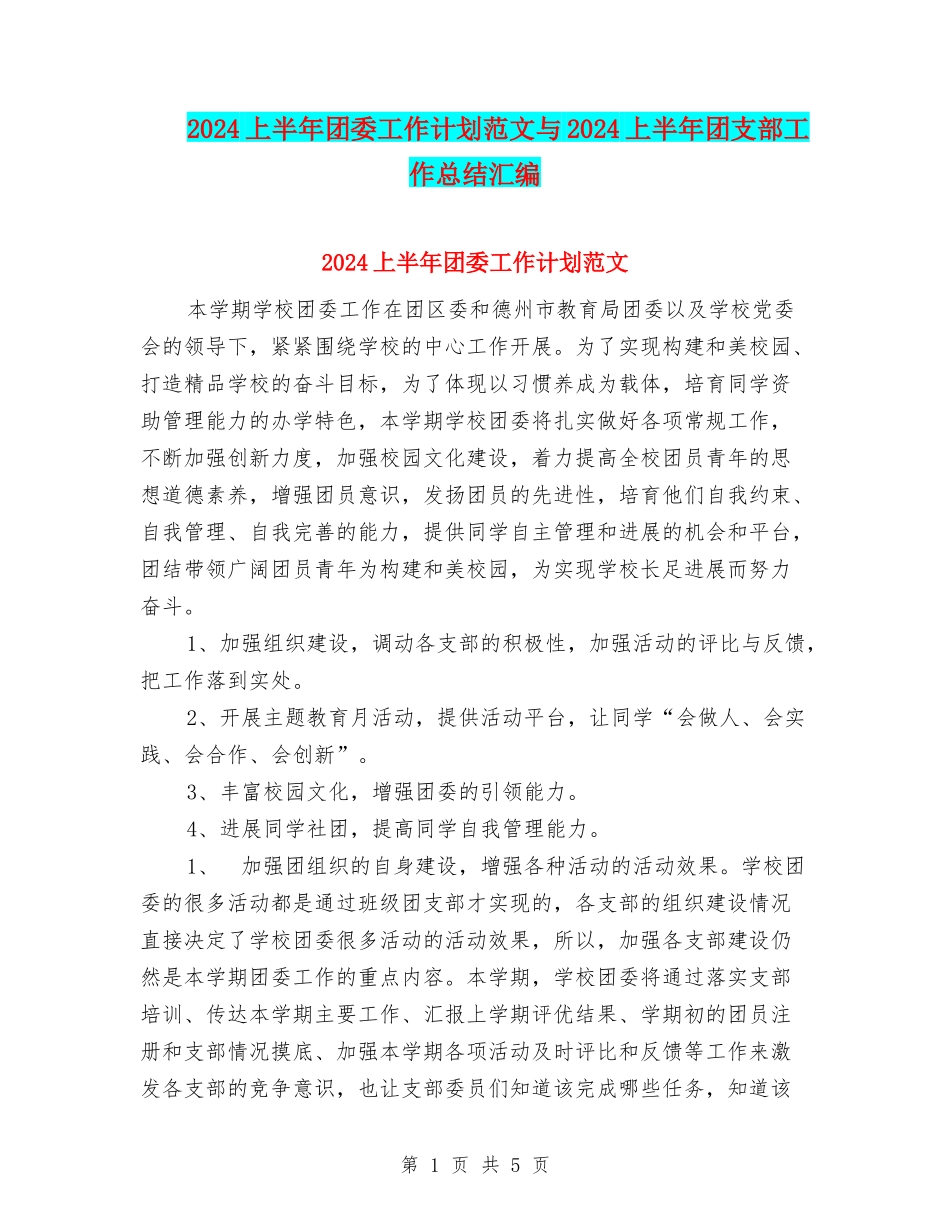 2024上半年团委工作计划范文与2024上半年团支部工作总结汇编_第1页