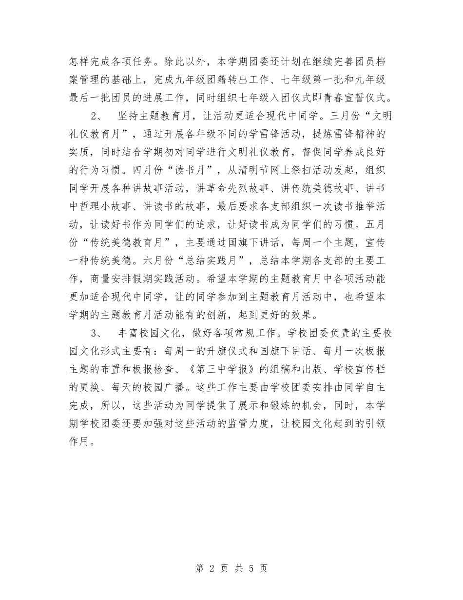 2024上半年团委工作计划范文与2024上半年团支部工作总结汇编_第2页