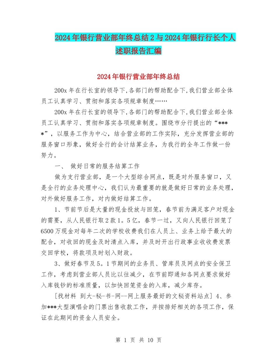 2024年银行营业部年终总结2与2024年银行行长个人述职报告汇编_第1页