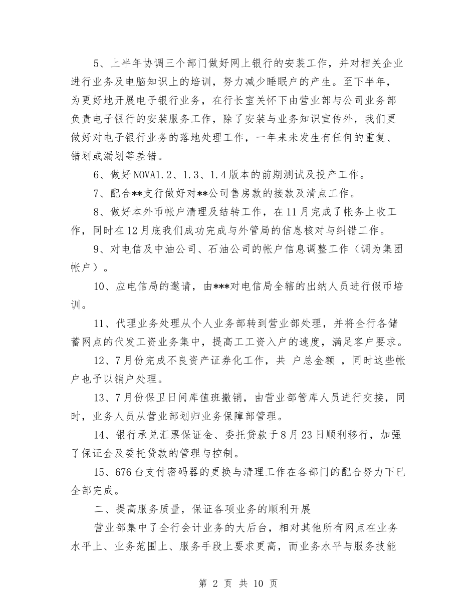 2024年银行营业部年终总结2与2024年银行行长个人述职报告汇编_第2页