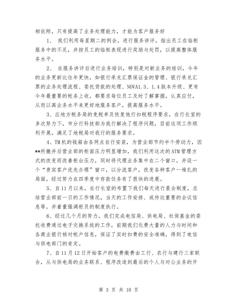 2024年银行营业部年终总结2与2024年银行行长个人述职报告汇编_第3页