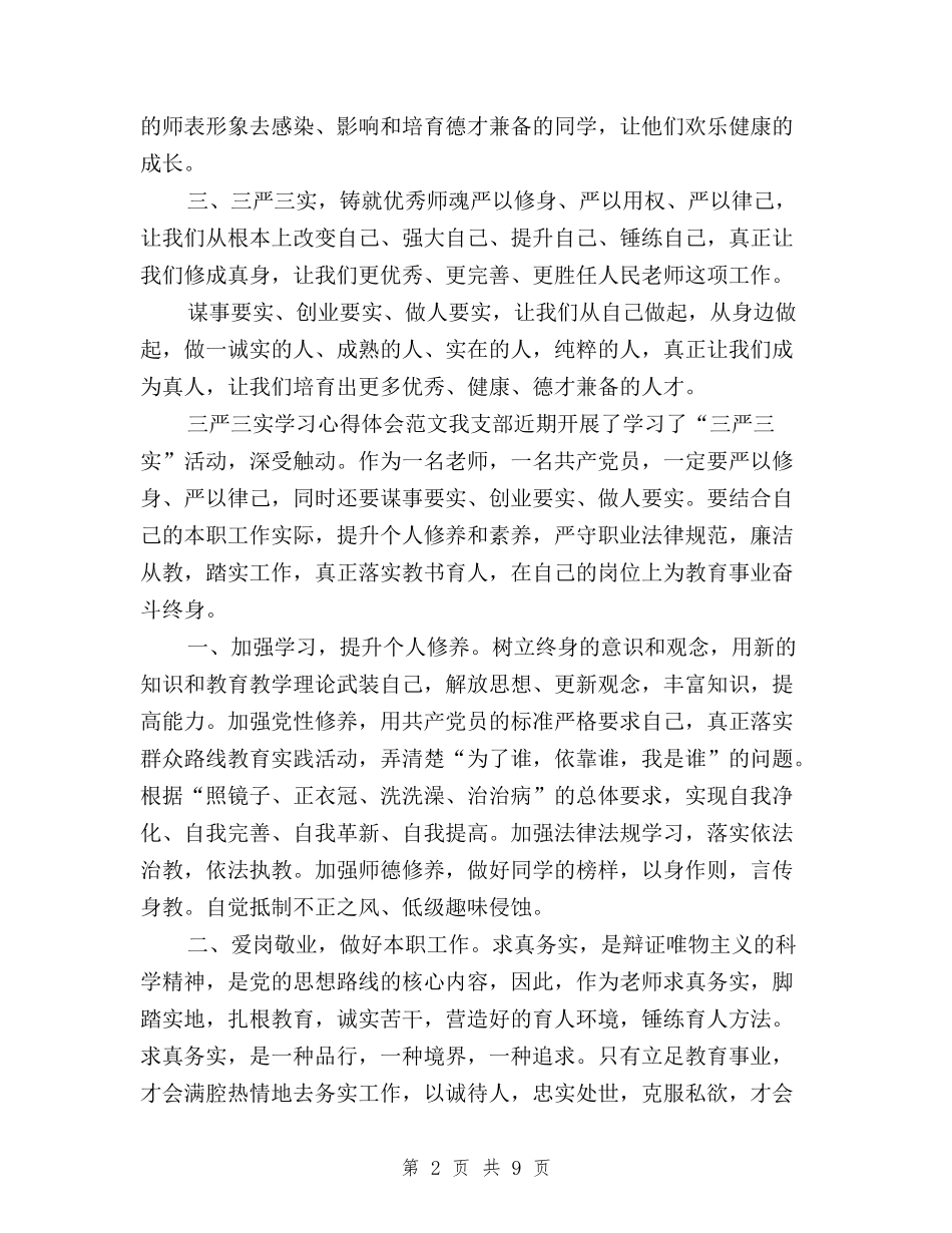 2024三严三实学习心得体会：提升个人修养和素质与2024三严三实学习心得体会：解决党员干部作风问题汇编_第2页