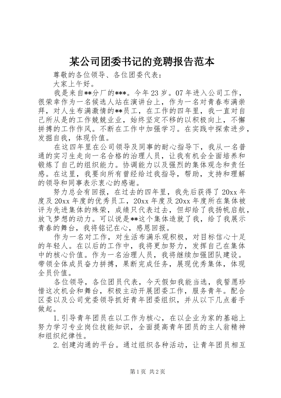 某公司团委书记的竞聘报告范本_第1页