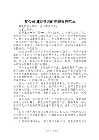 某公司团委书记的竞聘报告范本