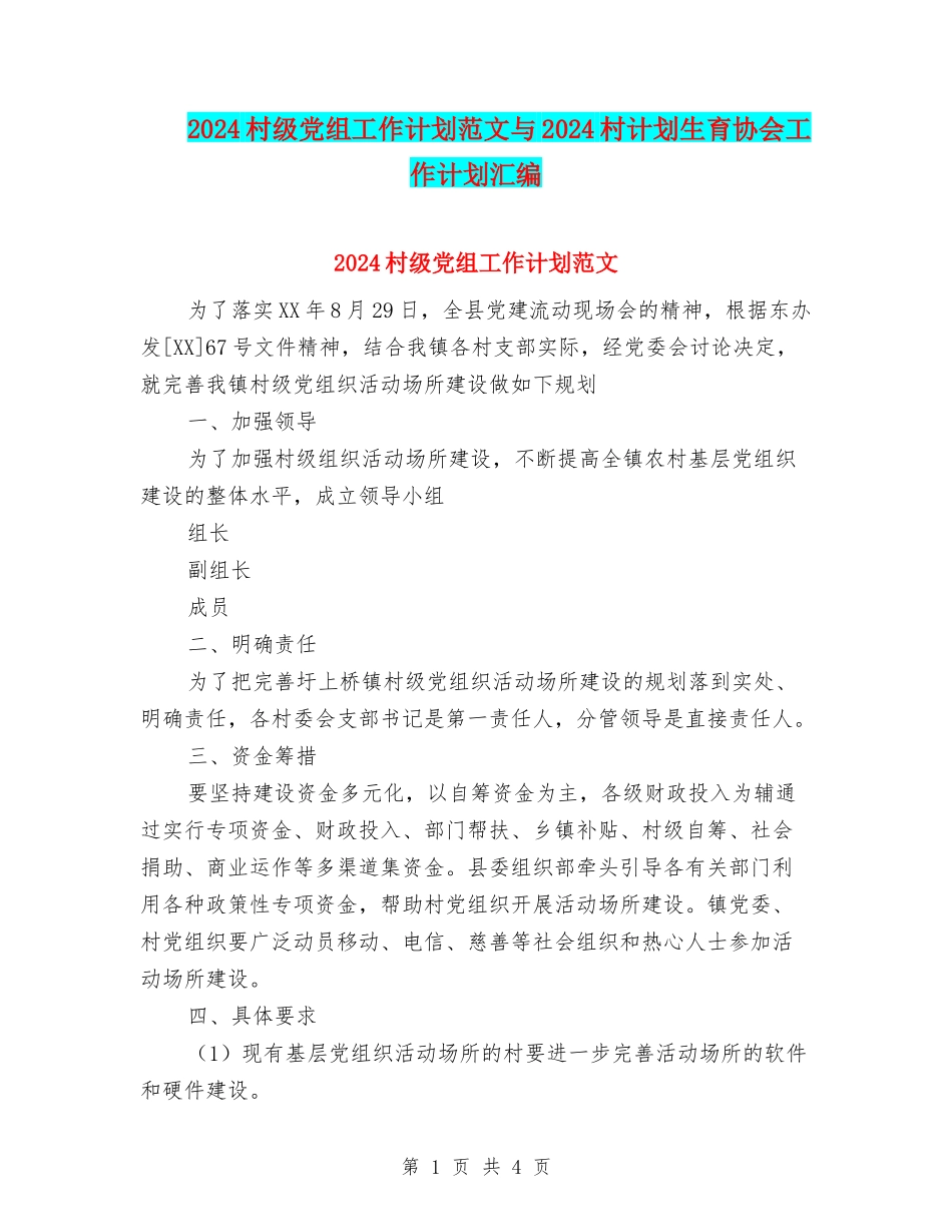 2024村级党组工作计划范文与2024村计划生育协会工作计划汇编_第1页