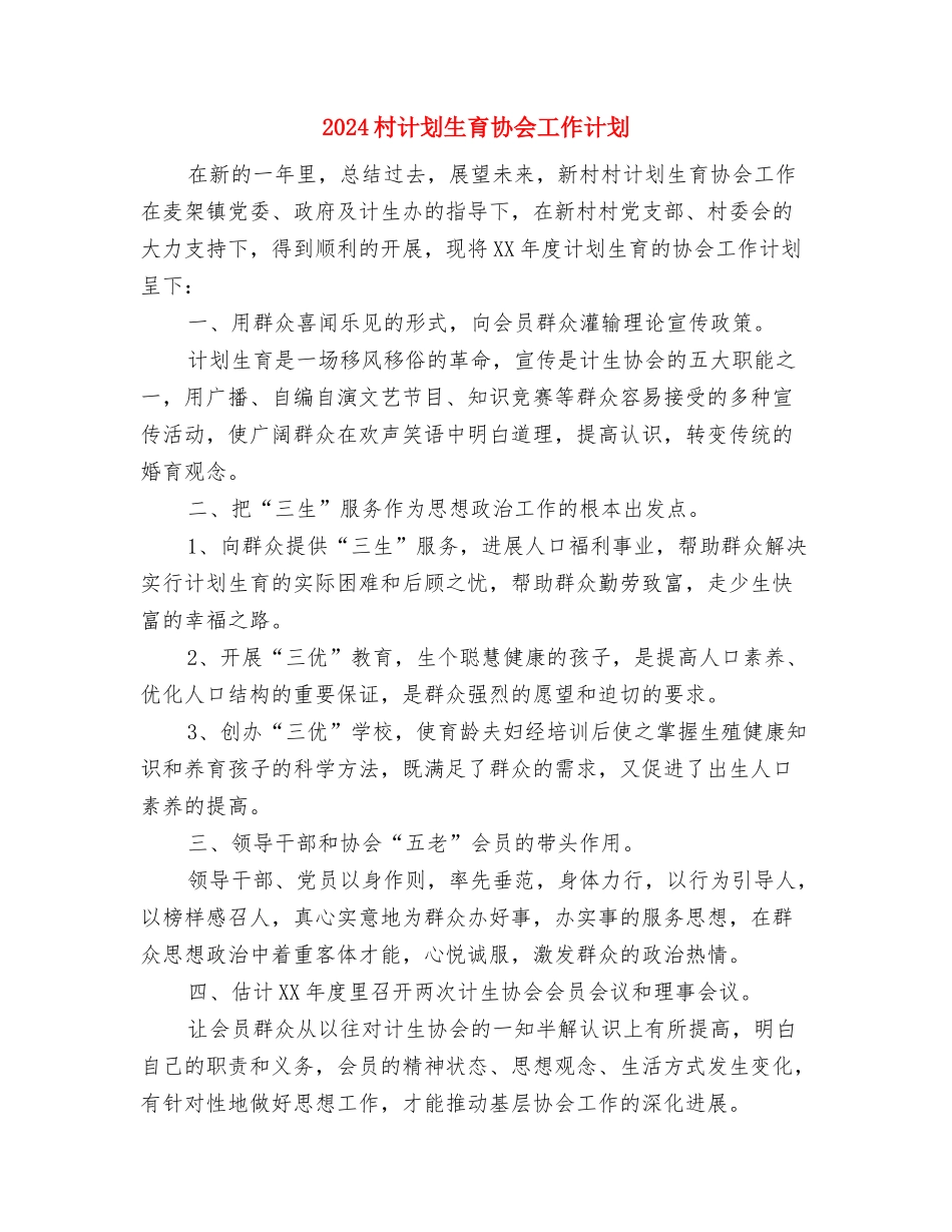 2024村级党组工作计划范文与2024村计划生育协会工作计划汇编_第3页