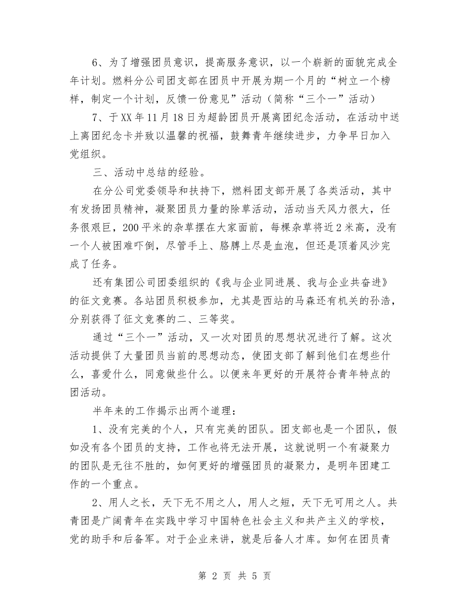 2024年公司团支部工作总结与2024年公司团支部的年终工作总结范文汇编_第2页