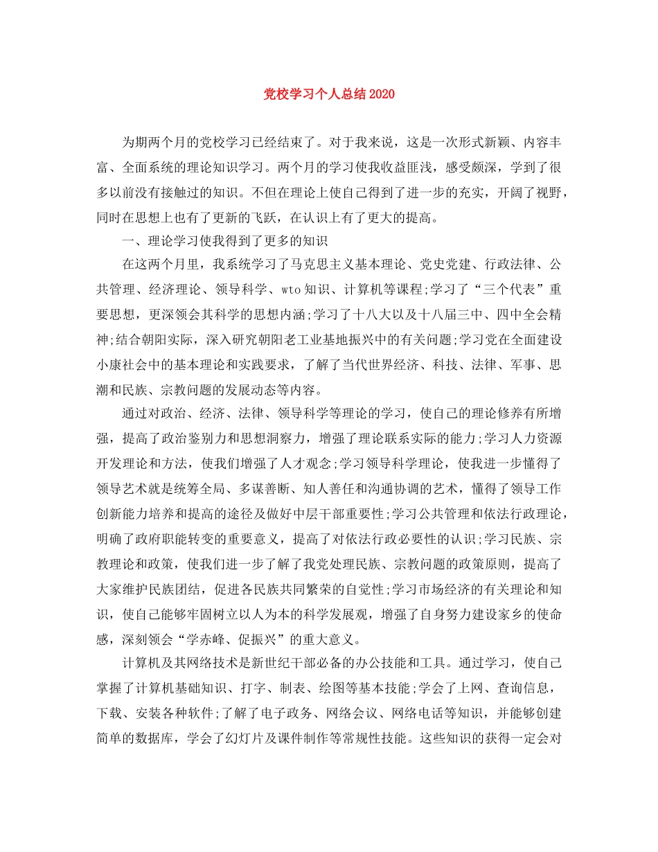 党校学习个人总结2020 _第1页