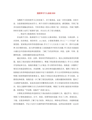 党校学习个人总结2020 