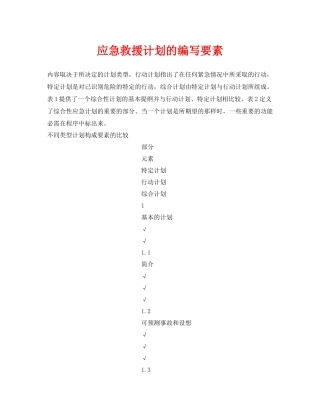 《安全管理应急预案》之应急救援计划的编写要素
