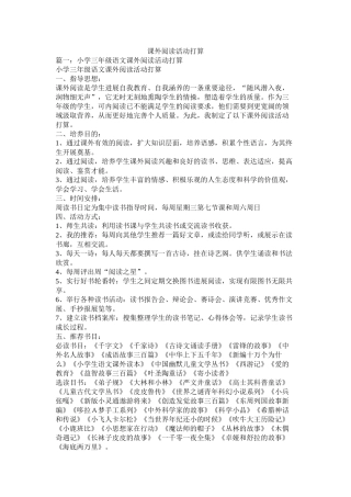 课外阅读活动计划参考