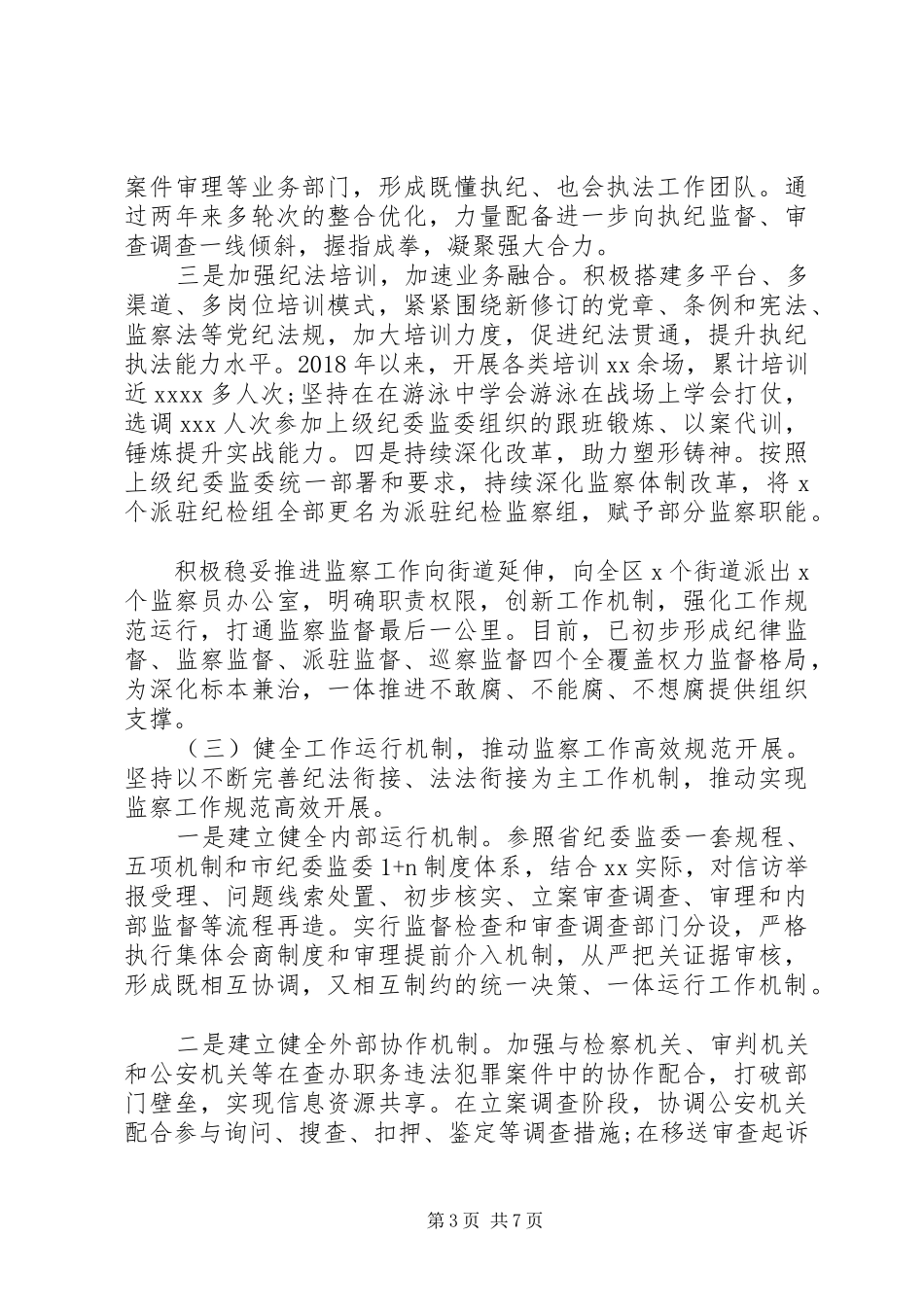 监察体制改革和区监委成立以来工作情况汇报_第3页