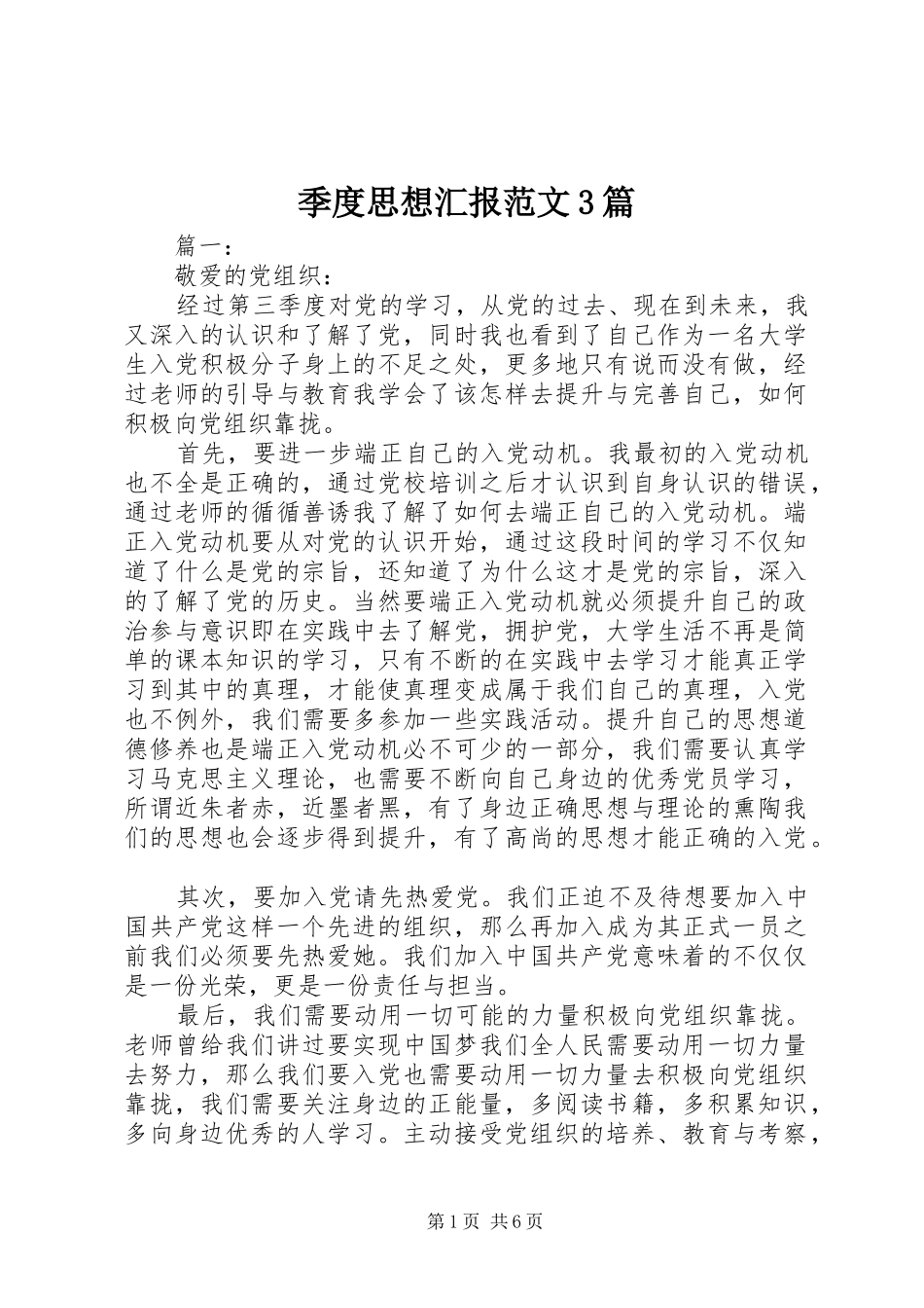 季度思想汇报范文3篇_第1页