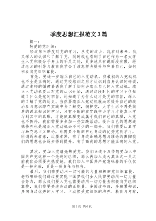 季度思想汇报范文3篇