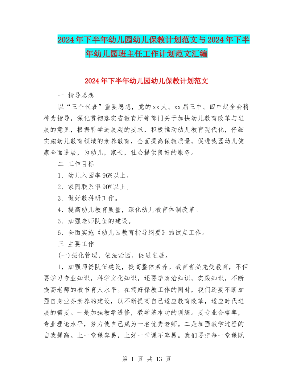 2024年下半年幼儿园幼儿保教计划范文与2024年下半年幼儿园班主任工作计划范文汇编_第1页