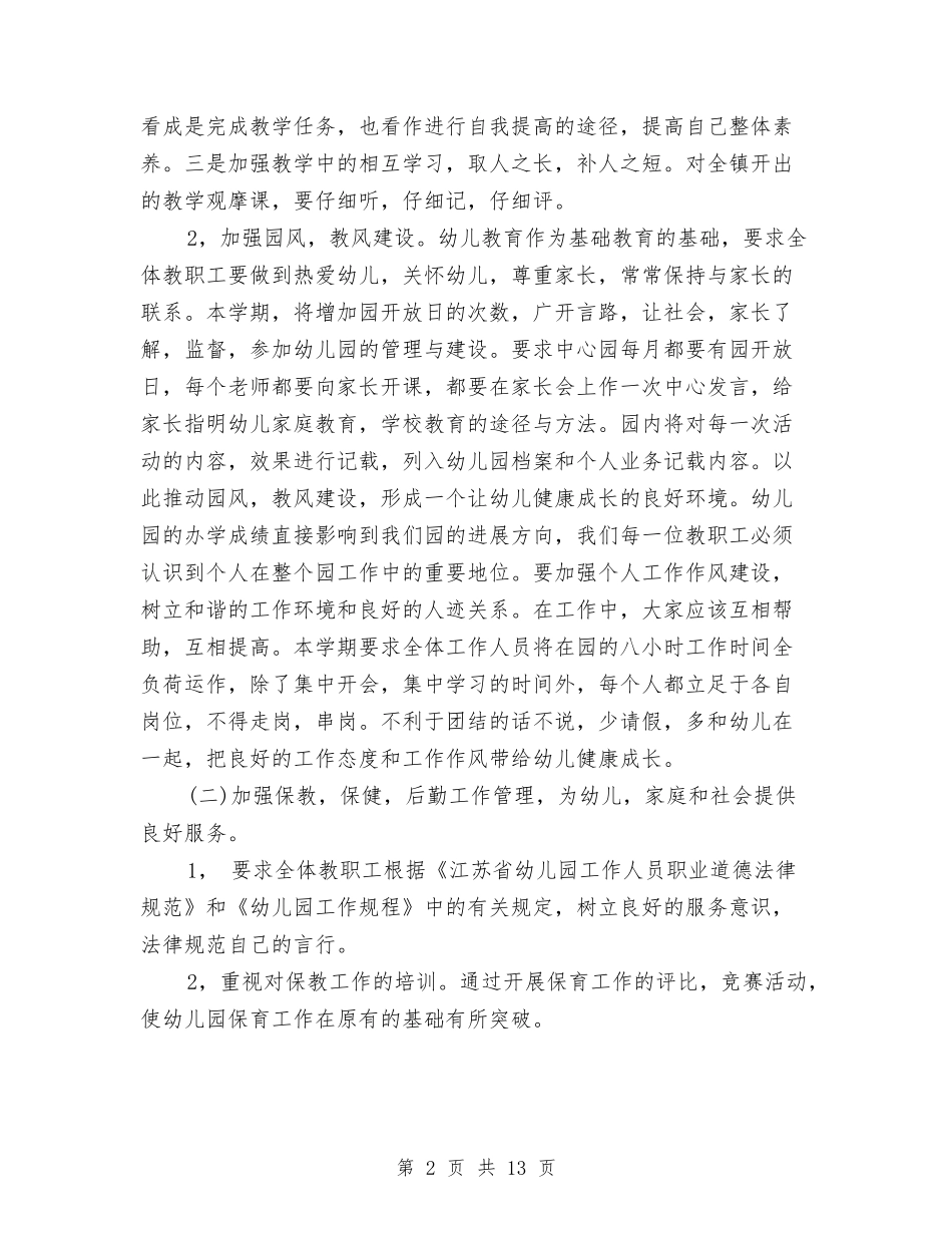 2024年下半年幼儿园幼儿保教计划范文与2024年下半年幼儿园班主任工作计划范文汇编_第2页