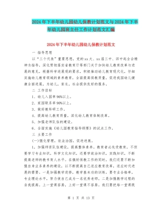 2024年下半年幼儿园幼儿保教计划范文与2024年下半年幼儿园班主任工作计划范文汇编