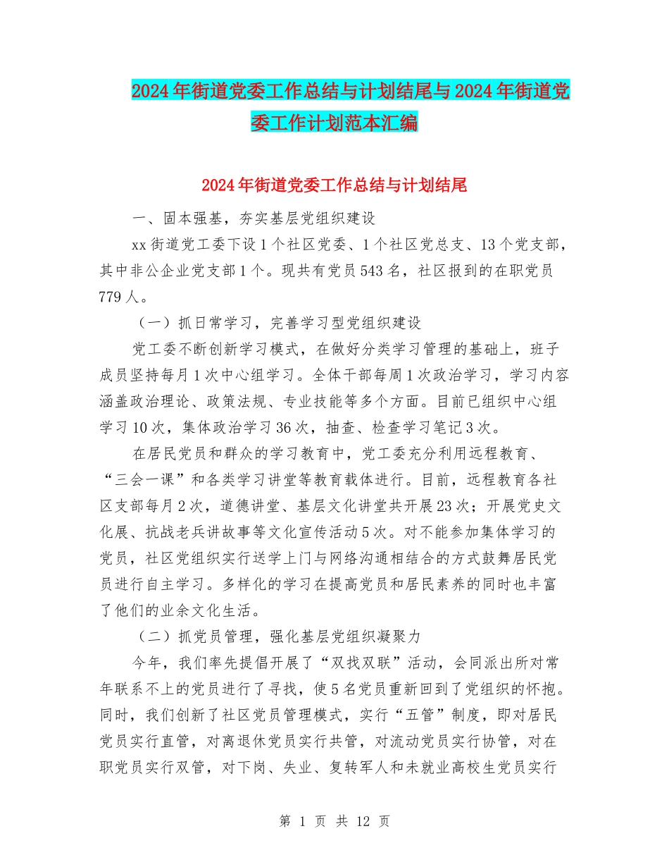 2024年街道党委工作总结与计划结尾与2024年街道党委工作计划范本汇编_第1页