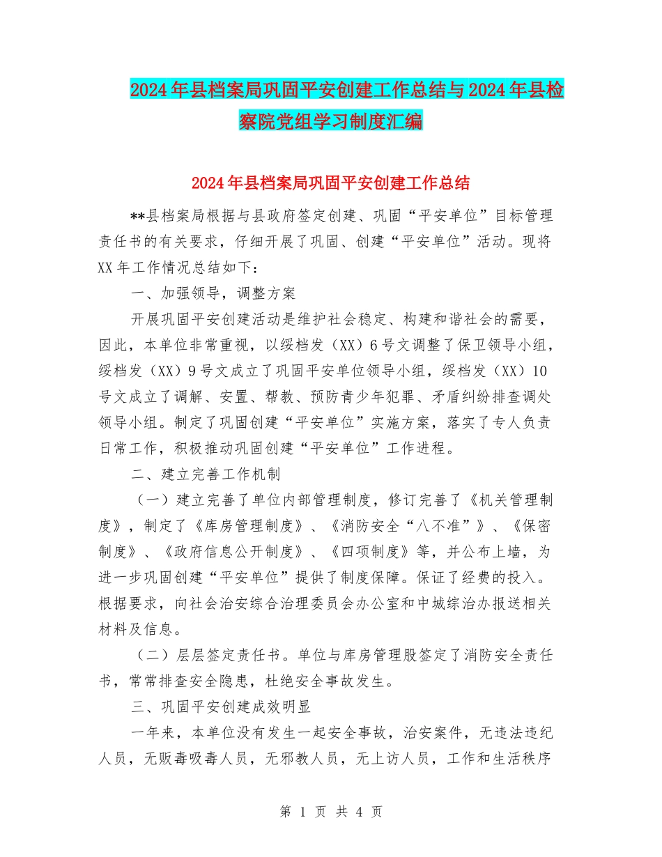 2024年县档案局巩固平安创建工作总结与2024年县检察院党组学习制度汇编_第1页