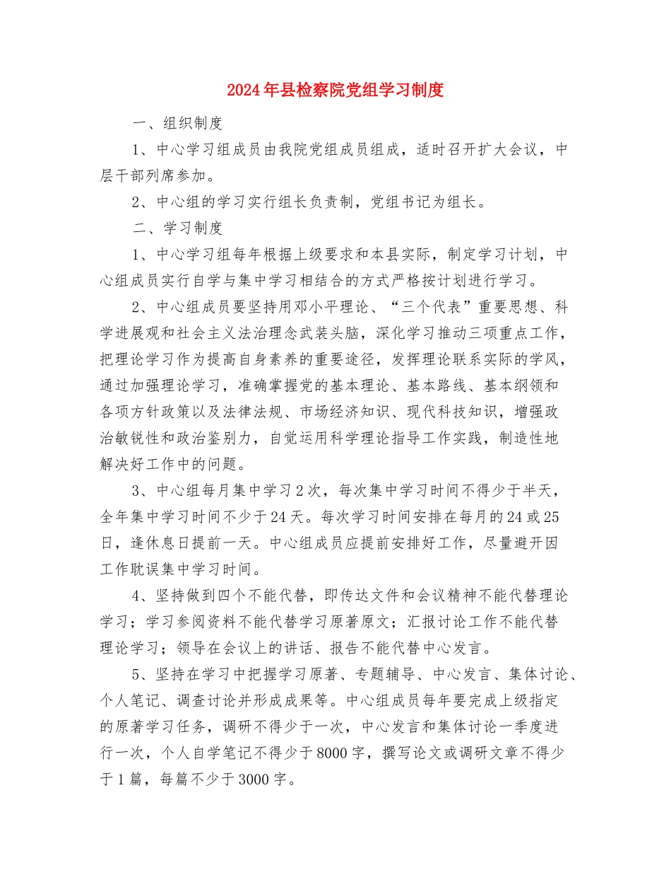 2024年县档案局巩固平安创建工作总结与2024年县检察院党组学习制度汇编_第3页