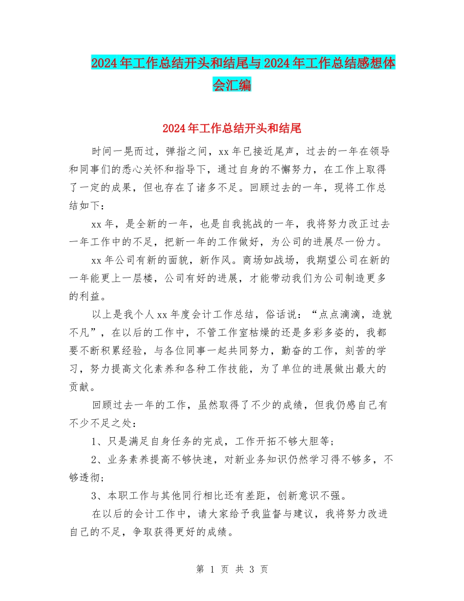 2024年工作总结开头和结尾与2024年工作总结感想体会汇编_第1页