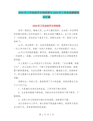 2024年工作总结开头和结尾与2024年工作总结感想体会汇编