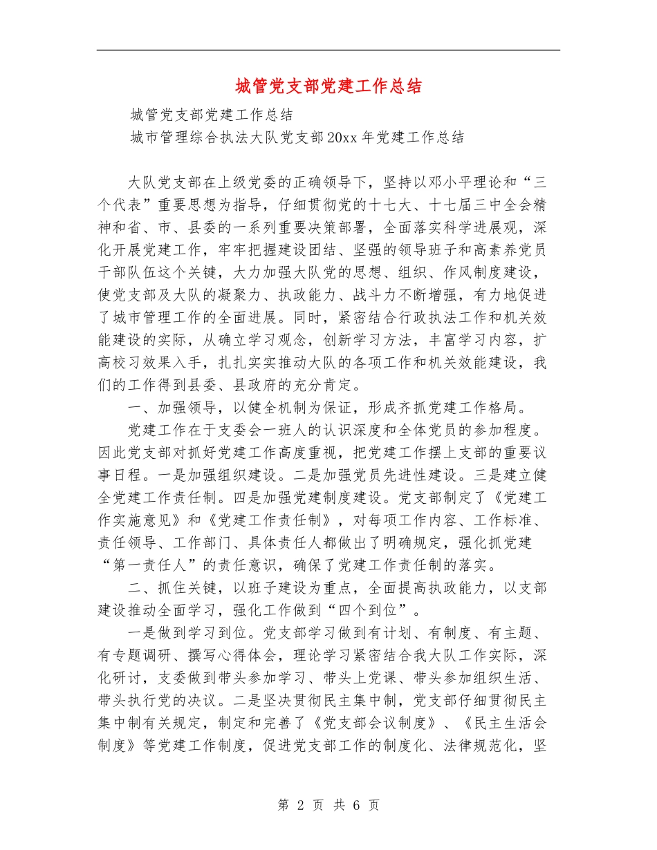 城管党支部党建工作总结_第2页