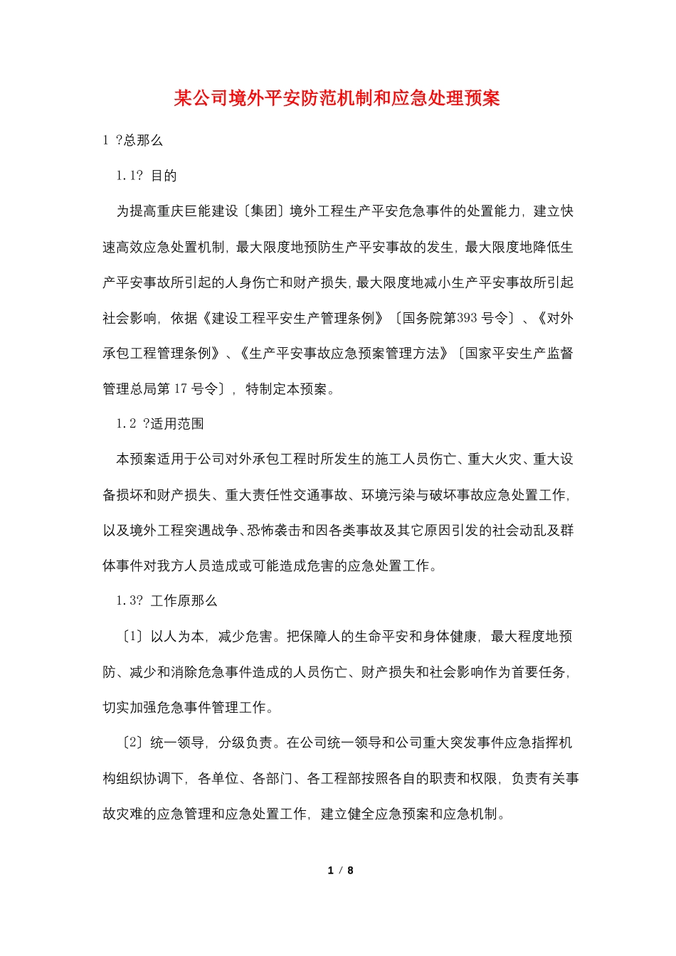 某公司境外安全防范机制和应急处理预案_第1页