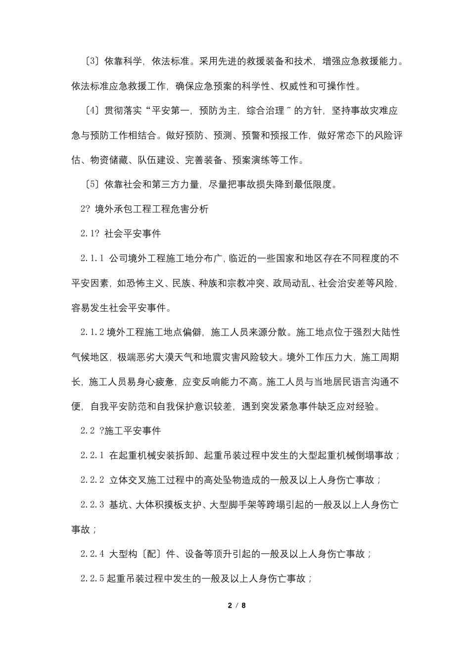 某公司境外安全防范机制和应急处理预案_第2页