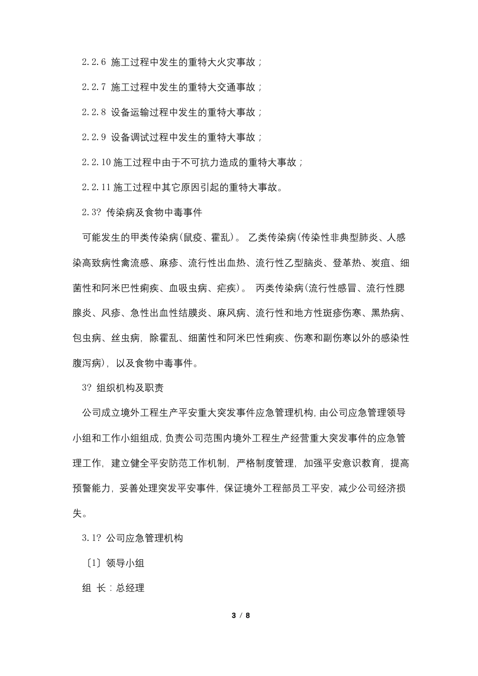 某公司境外安全防范机制和应急处理预案_第3页