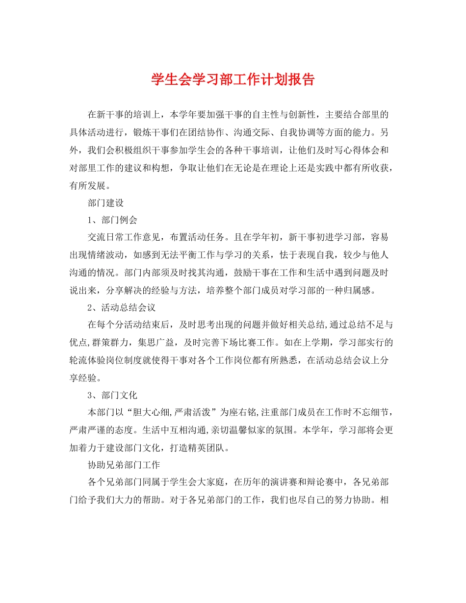 学生会学习部工作计划报告 _第1页