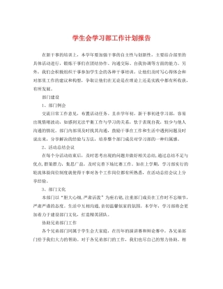 学生会学习部工作计划报告 