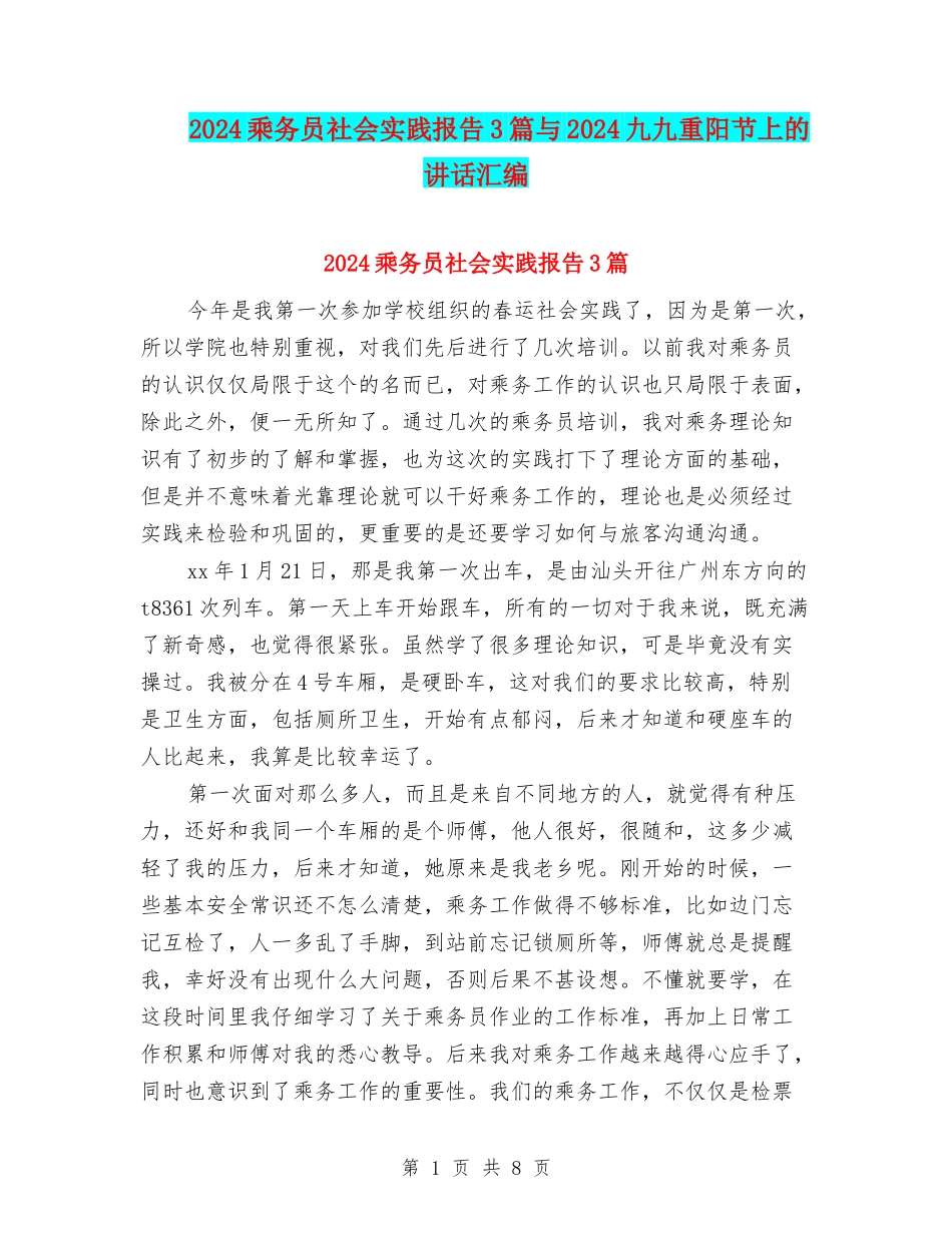 2024乘务员社会实践报告3篇与2024九九重阳节上的讲话汇编_第1页