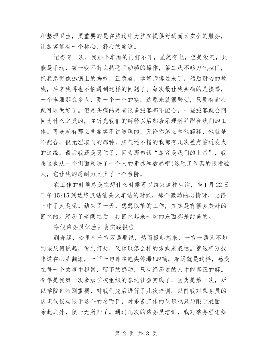2024乘务员社会实践报告3篇与2024九九重阳节上的讲话汇编_第2页