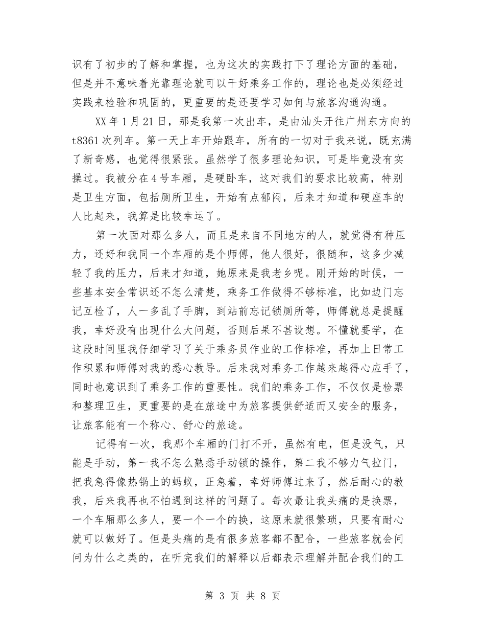 2024乘务员社会实践报告3篇与2024九九重阳节上的讲话汇编_第3页
