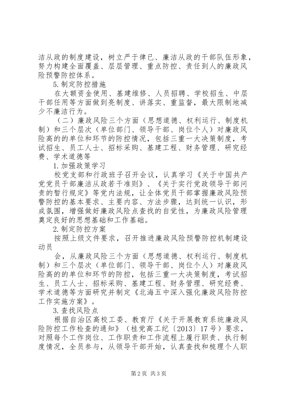 廉政风险防控工作开展情况自查报告_第2页