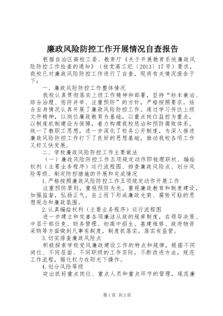 廉政风险防控工作开展情况自查报告