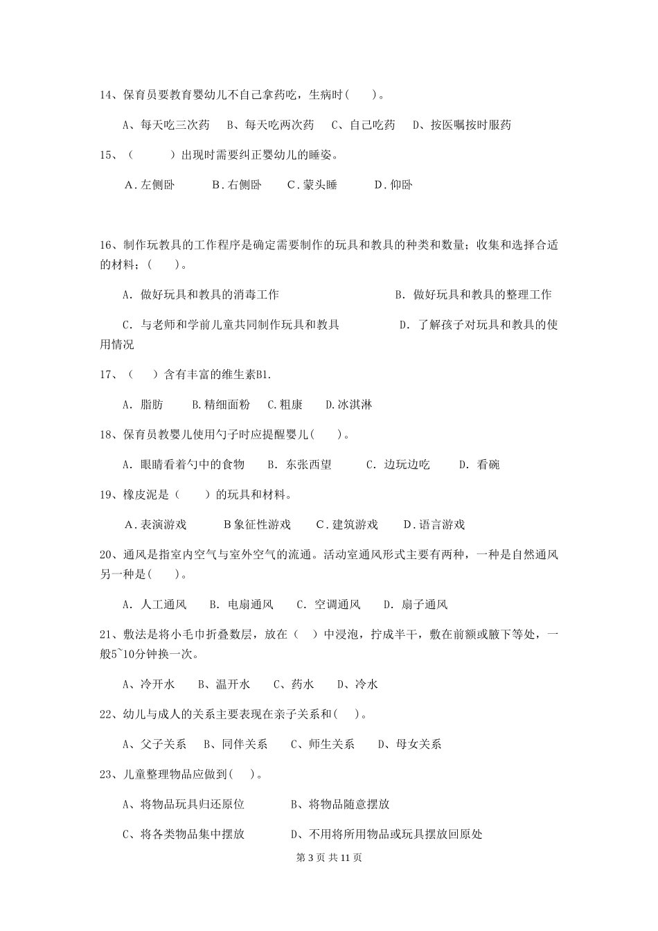 2024-2024年度幼儿园中班保育员高级考试试题试题_第3页
