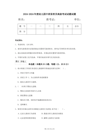 2024-2024年度幼儿园中班保育员高级考试试题试题